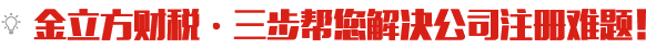 公司注册流程