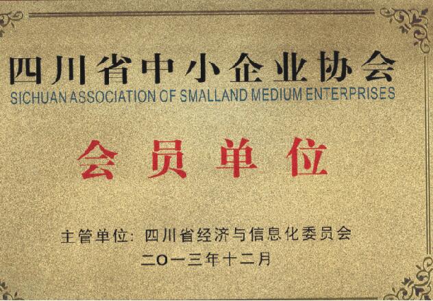 四川省中小企业协会会员单位