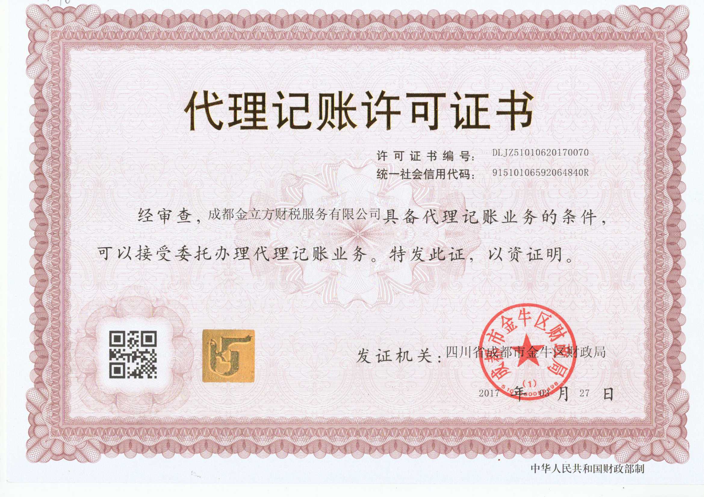 金立方财税代理记账许可证