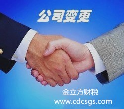 成都公司变更流程