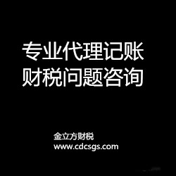 代理记账