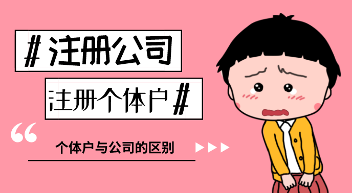 个体户营业执照办理流程