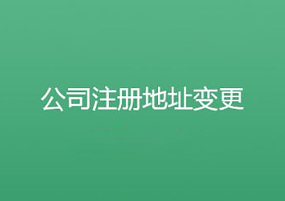 注册地址变更税务