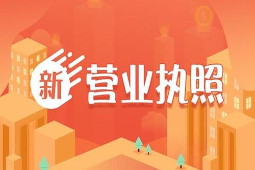成都营业执照办理地址
