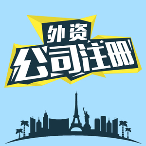 注册外资公司的条件