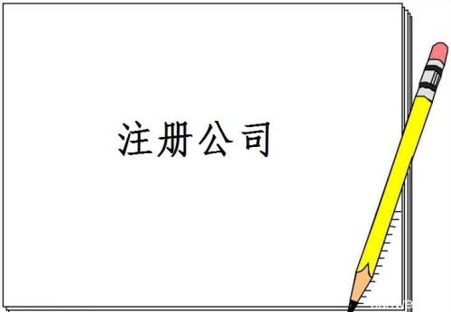 成都注册公司哪家好？