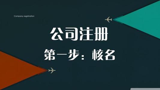 注册公司核名流程