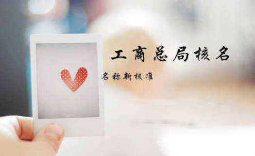 注册新公司费用有多少费用？