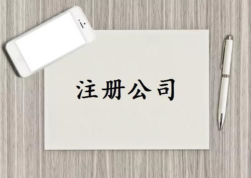 注册公司需要什么条件？