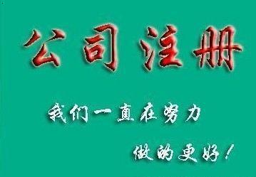 成都公司办理注册流程