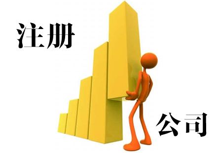 注册公司资料包括哪些？