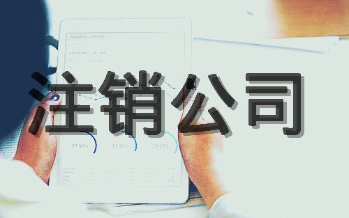 注销公司代办怎么收费？