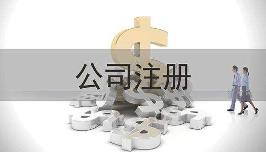 广告公司注册流程及费用
