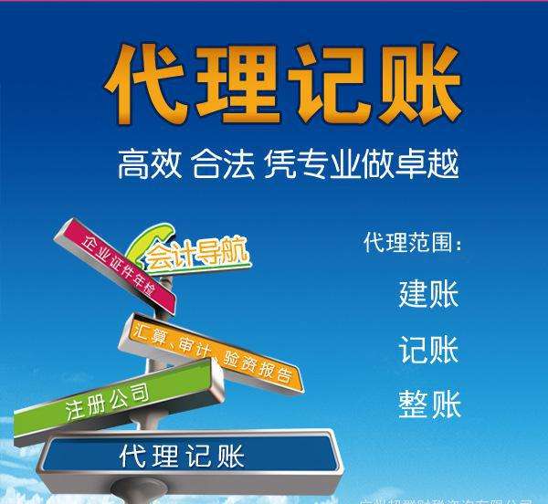 代理记账是指将本企业的会计核算、记账、报税等一系列财务工作委托给专业记账公司完成。本企业只设立出纳人员，负责日常货币收支业务和财产保管等工作。  企业分为一般纳税人和小规模纳税人这两种纳税人身份，一般纳税人在账务、税务问题处理方面相比起小规模纳税人来说会复杂一些。 小规模一般再200到500不等，一般纳税人在500到1000不等。  代理记账的收费其实是受下面几个方面去考虑的。 1、企业规模 企业的规模大小，对费用是有着巨大影响的。比如，中等规模的企业，工作多难度大，费用自然更高。 2、营业收入 企业日常经营过程中，财务来往所获得的收入情况，也是重要的考量。 3、公司类型 公司成立过程中，有多种组织类型选择，此外还有内资与外资之分。这些不同类型的公司，记账要求不同，所需费用也不一样。 4、地区情况 而除了以上3点外，对于最终收费影响最大的，还是当地的经济情况。在发达的东部沿海地区，收入高的同时，各项支出也是高高的。  代理会计的工作内容主要取决于： 企业的纳税人资格、规模、业务量的大小，要视情况而定；如：记账、查账、审计、报税等相比起自己记账寻求代理记账公司的帮助更加具有优势。  初创企业、创业者当企业规模较小的时候往往都找代理公司来处理财务税务问题，甚至有些有一定规模的公司都把财务外包，因为相对于自己公司的财务人员来说，代理记账机构更熟悉税务方面的情况，可以更好的为企业采用优惠的税收政策。 但是选择代理记账公司一定要选择营业执照、代理记账许可证等证件全部齐全的单位，这样对于自己公司更有保障。