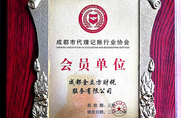 成都代理记账协会会员单位
