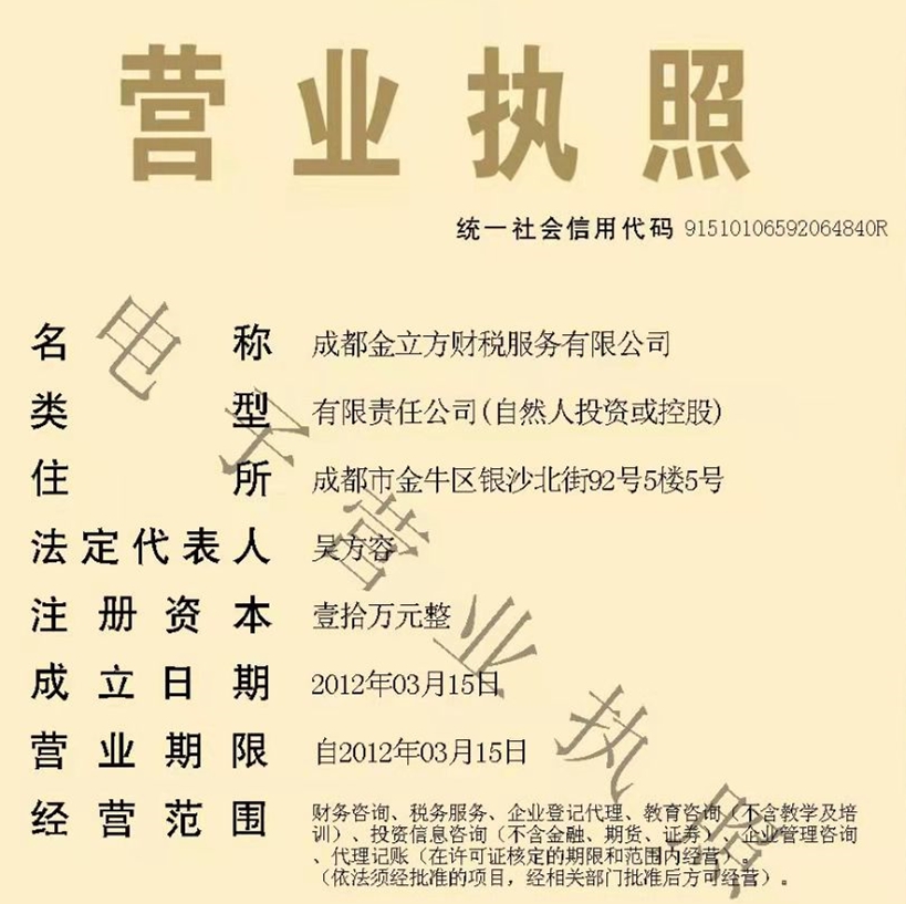 金立方财税营业执照