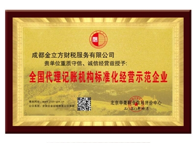 全国代理记账标准化示范单位