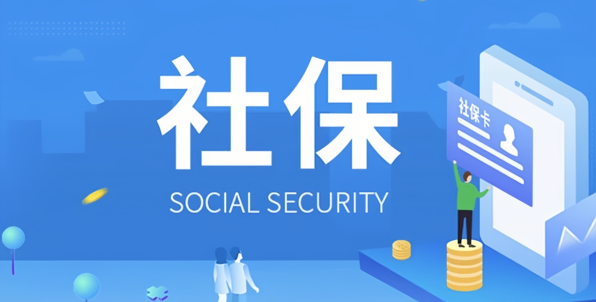 好消息来了！社保缴费不用再等啦！
