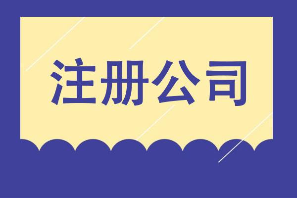 从梦想到现实：轻松创业之选，专业公司注册服务！