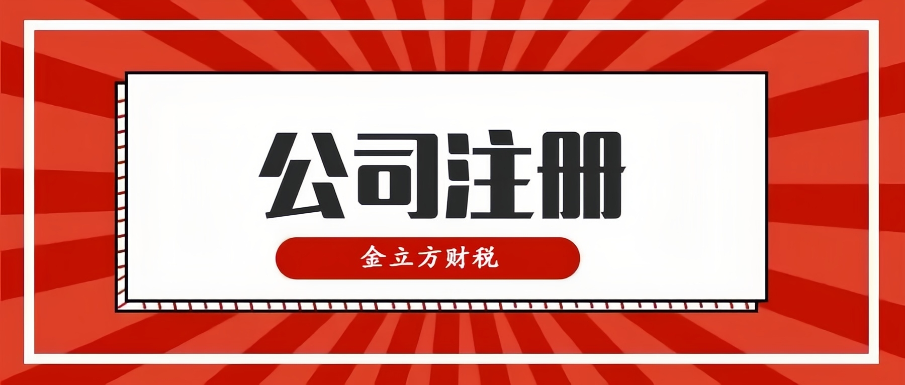 开创财税新纪元，与金立方共同启航