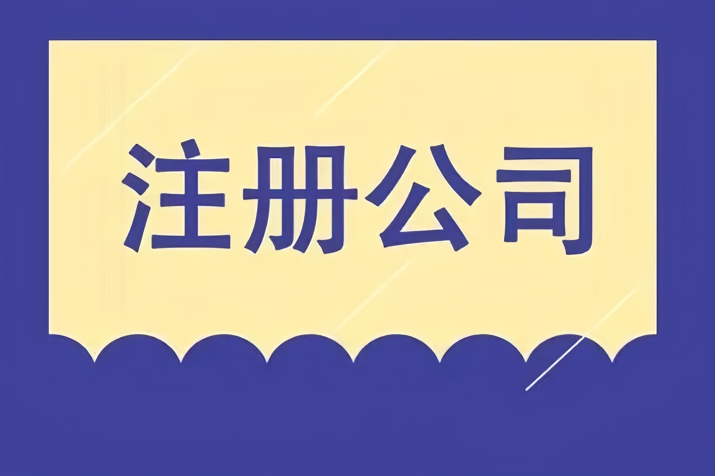 解锁成都市场，金立方财税助您快速注册公司！
