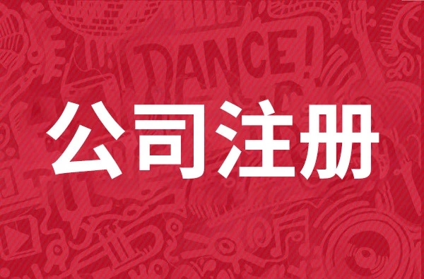 金立方财税公司：您的成都注册公司专业服务
