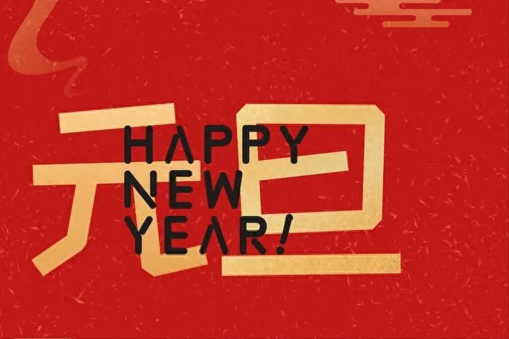 金立方财税：以专业和敬业，守护您的财务安全——元旦快乐！